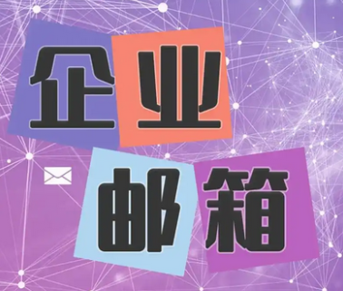 網(wǎng)易郵箱