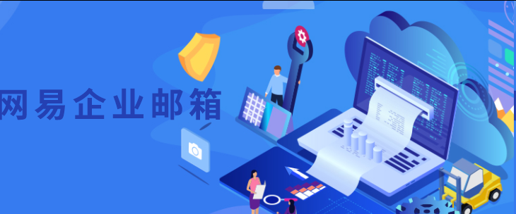 網(wǎng)易郵箱